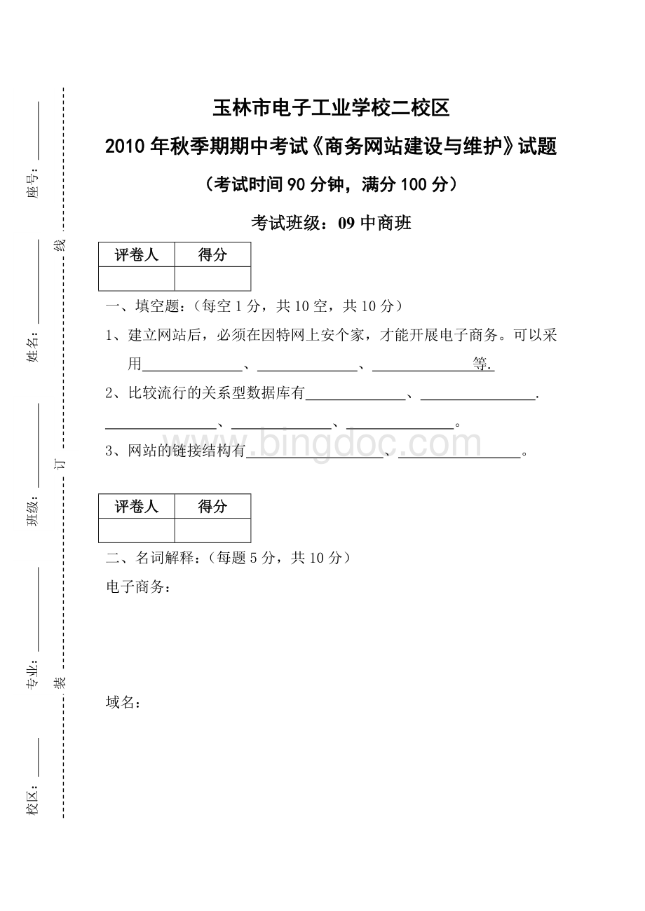 电子商务网站建设与维护试题.doc_第1页