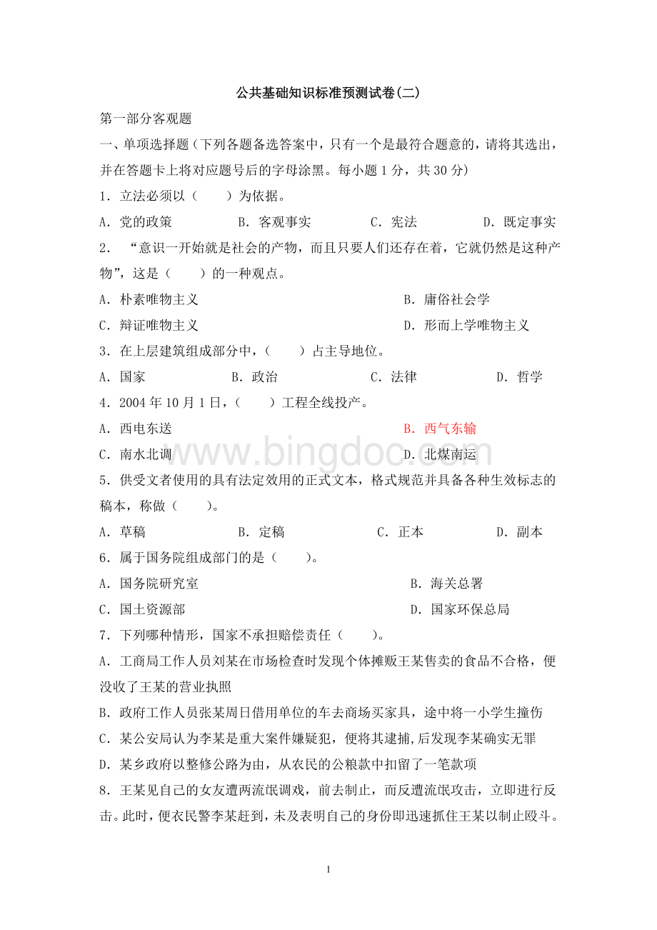 公务员选调生事业编考试公共基础知识预测试卷二Word文档下载推荐.doc_第1页