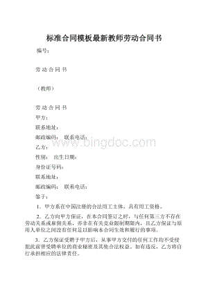 标准合同模板最新教师劳动合同书.docx