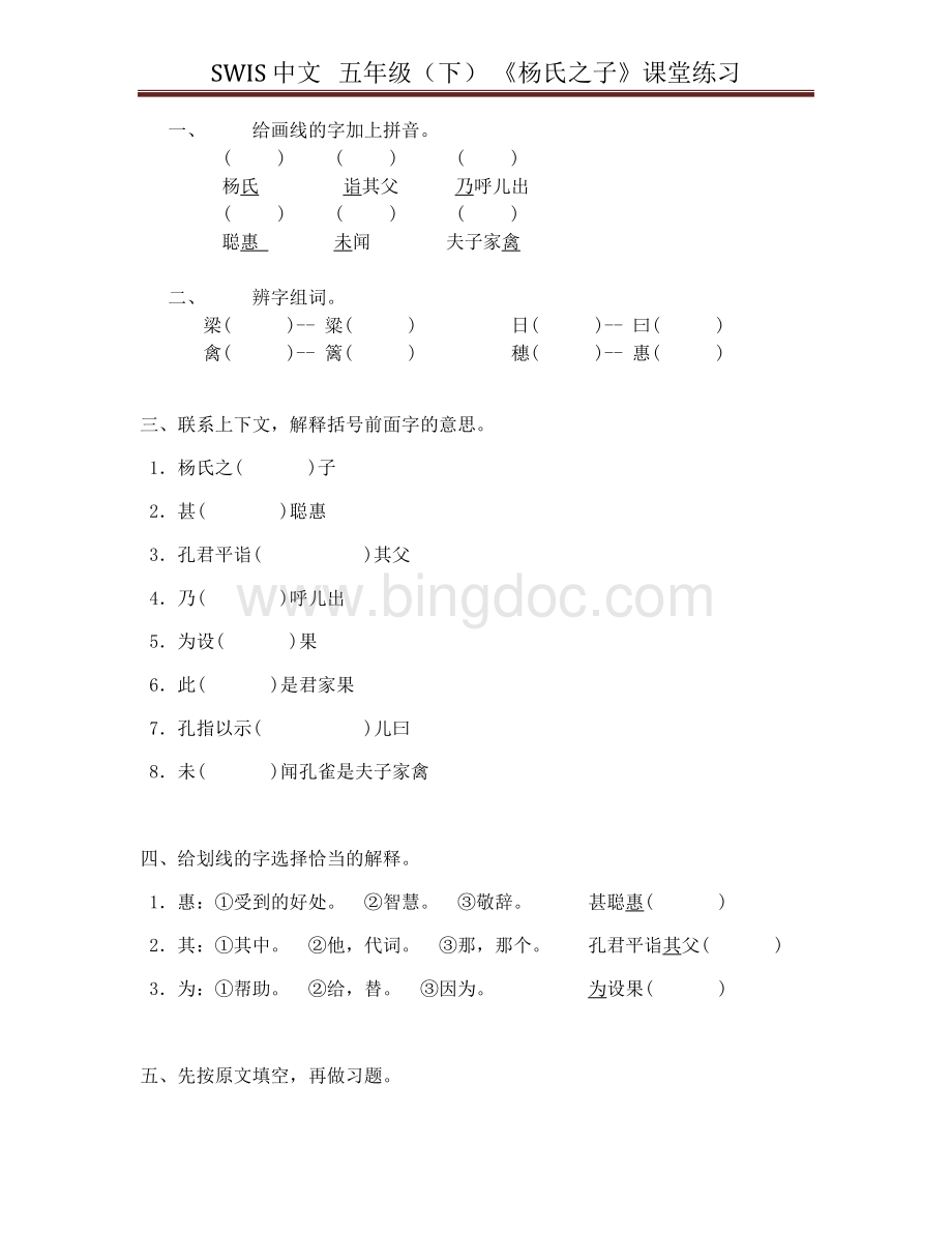 杨氏之子练习题Word格式文档下载.docx_第1页