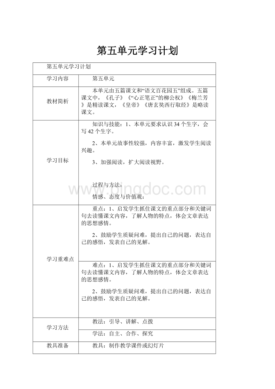 第五单元学习计划.docx_第1页