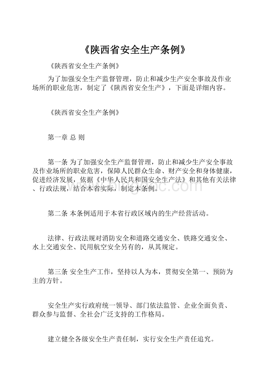 《陕西省安全生产条例》.docx_第1页