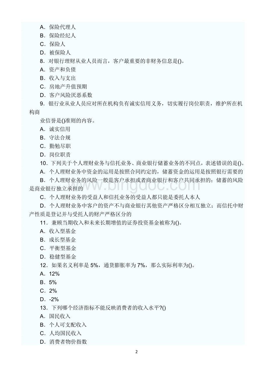 上半中国银行业从业人员资格认证考试个人理财及答案.doc_第2页