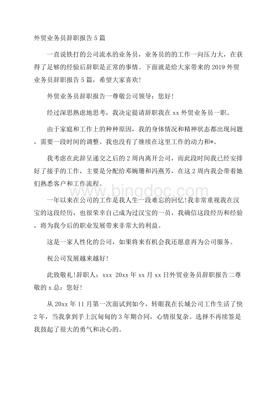 外贸业务员辞职报告5篇.docx_第1页