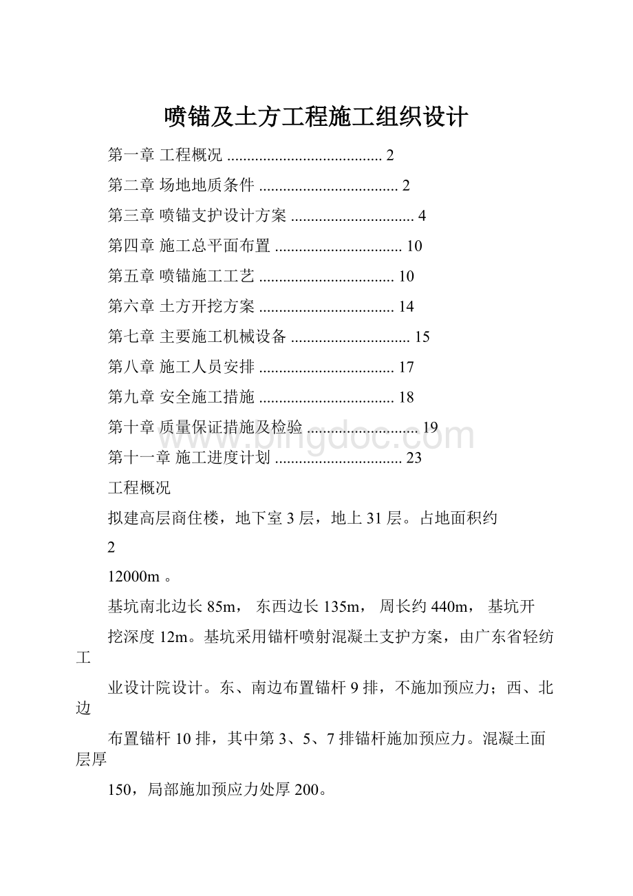 喷锚及土方工程施工组织设计Word文件下载.docx_第1页