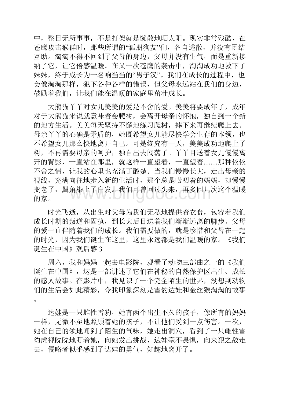 最新《我们诞生在中国》观后感Word格式文档下载.docx_第3页