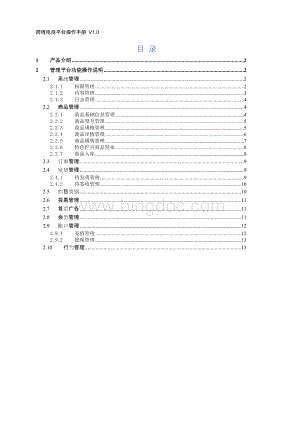 跨境电商管理平台操作手册Word文档下载推荐.doc