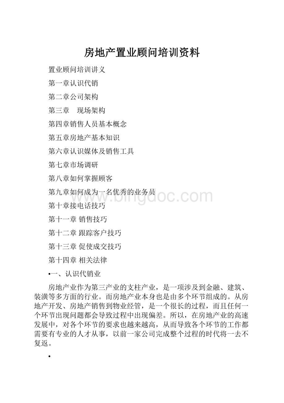 房地产置业顾问培训资料文档格式.docx