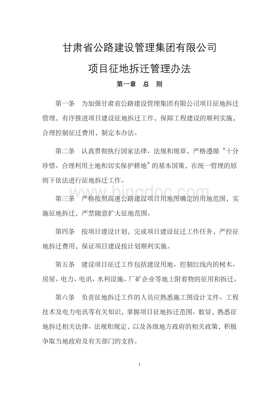 6.项目征地迁管理办法Word文件下载.doc_第1页