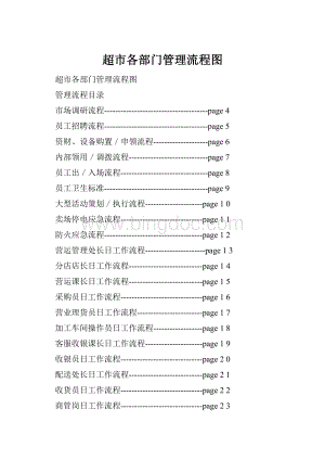 超市各部门管理流程图Word下载.docx