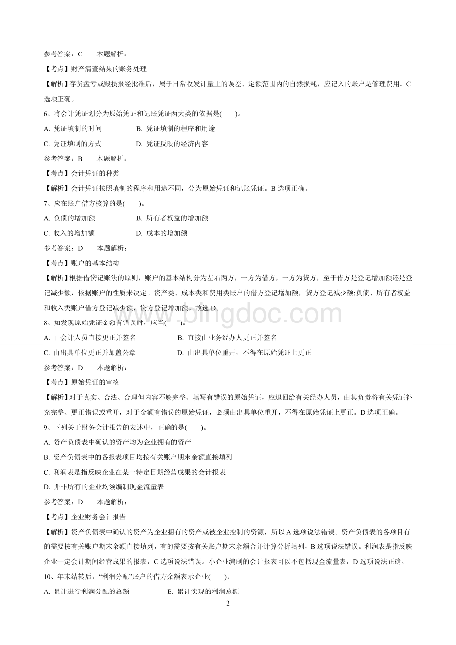 事业单位招聘财务会计专业知识模拟试卷文档格式.doc_第2页