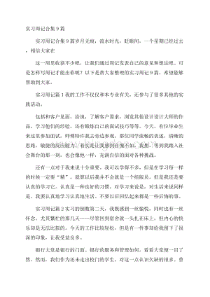 实习周记合集9篇.docx