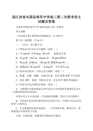 届江西省兴国县将军中学高三第二次联考语文试题及答案Word下载.docx