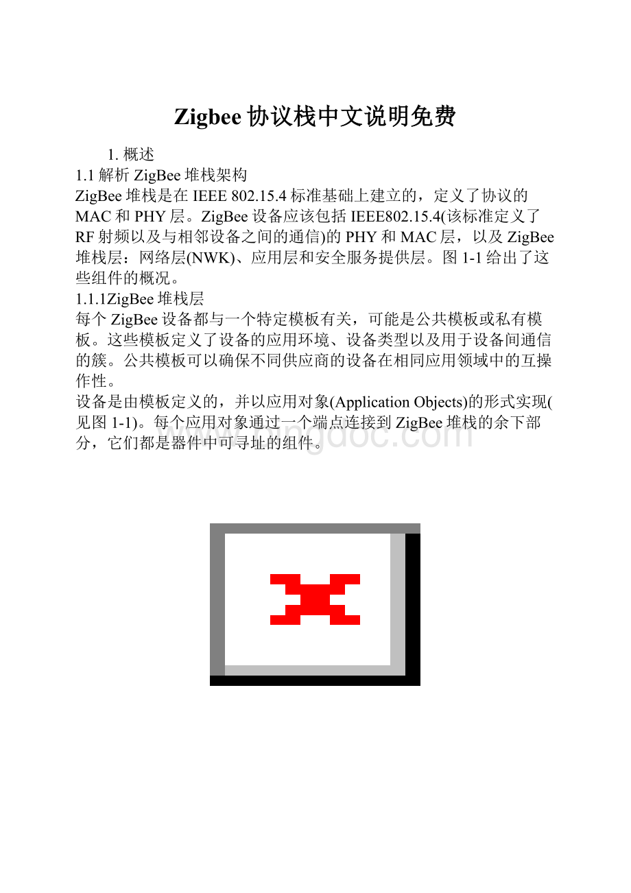 Zigbee协议栈中文说明免费Word下载.docx_第1页