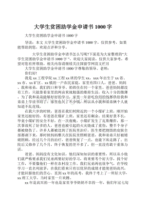 大学生贫困助学金申请书1000字.docx