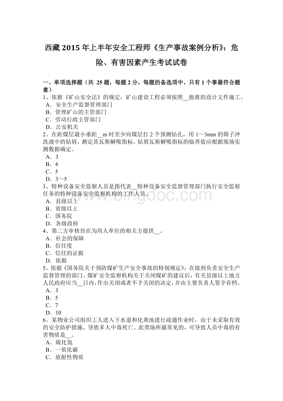 西藏上半安全工程师《生产事故案例分析》：危险有害因素产生考试试卷.docx_第1页