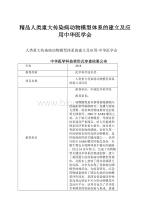 精品人类重大传染病动物模型体系的建立及应用中华医学会Word文件下载.docx