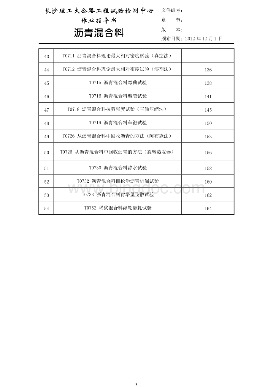 沥青溷合料作业指导书（JTGE20-2011版）Word文档下载推荐.docx_第3页