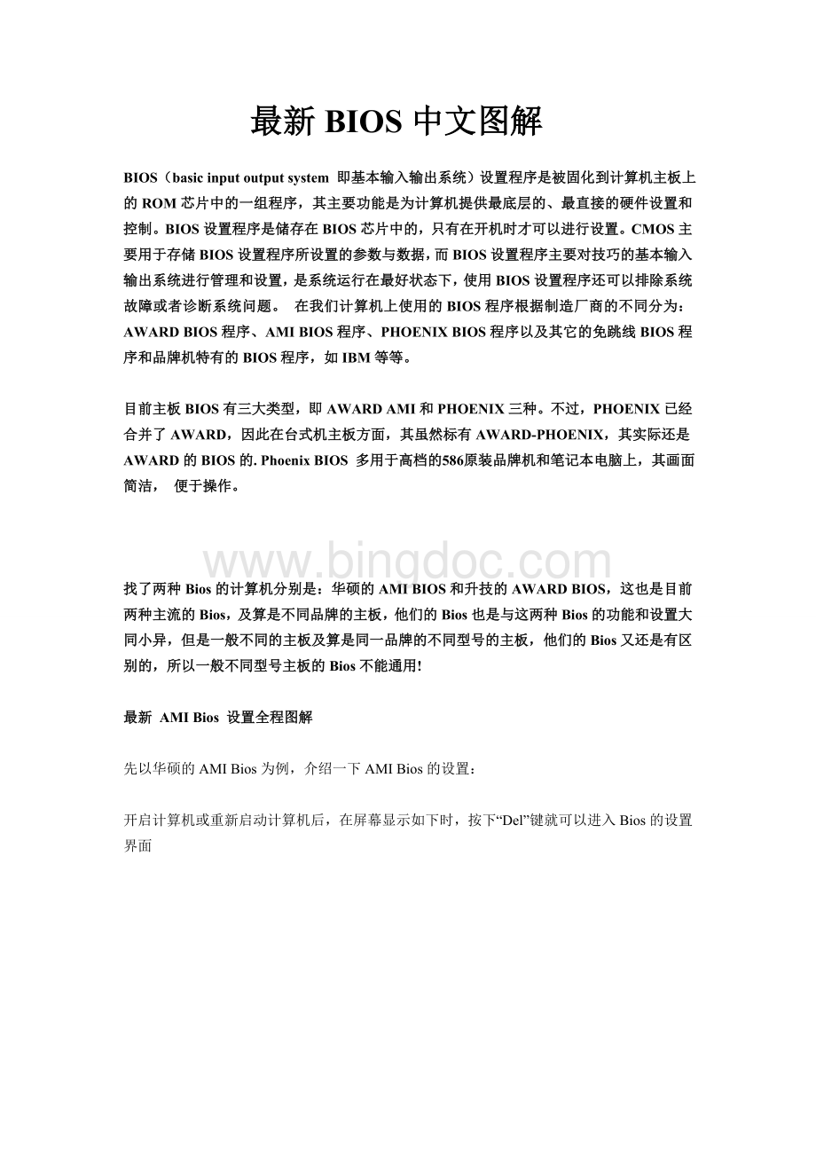 BIOS设置中文图解教程Word格式文档下载.doc_第1页