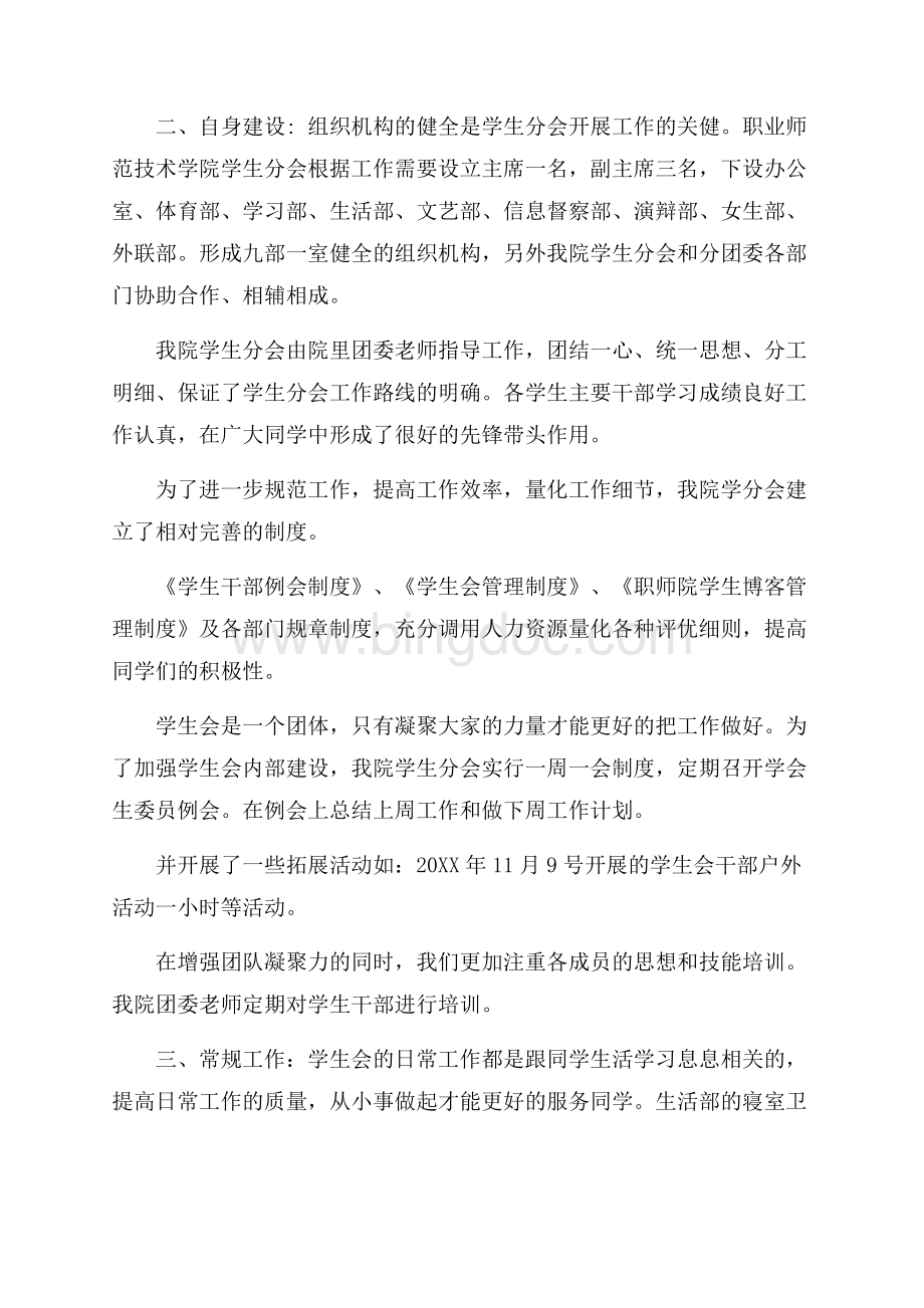 职师院学生分会工作自评报告Word文件下载.docx_第2页