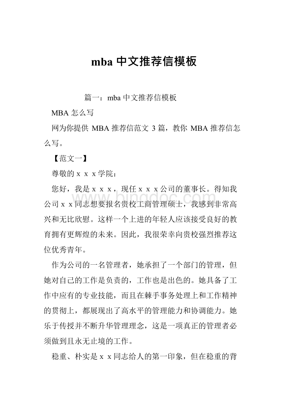 mba中文推荐信模板Word文档下载推荐.docx