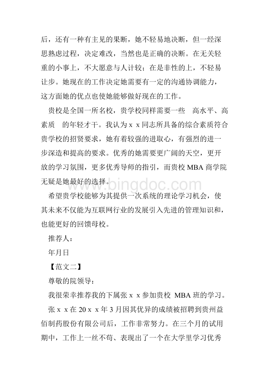 mba中文推荐信模板.docx_第2页