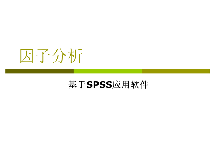 因子分析方法与SPSS.ppt_第1页