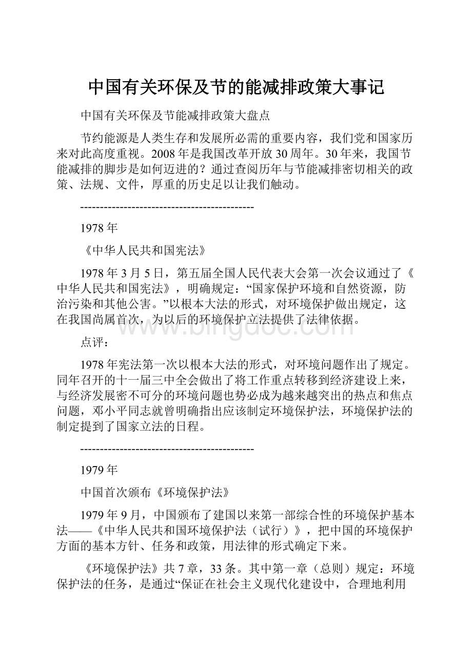 中国有关环保及节的能减排政策大事记Word文件下载.docx