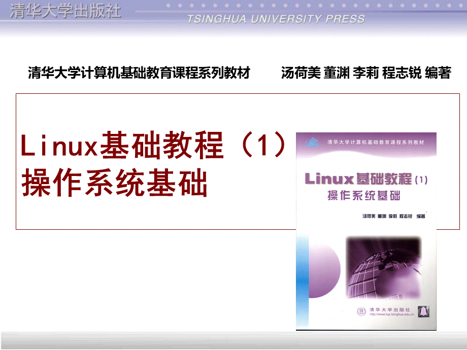 Linux基础教程1操作系统基础课件全集.ppt