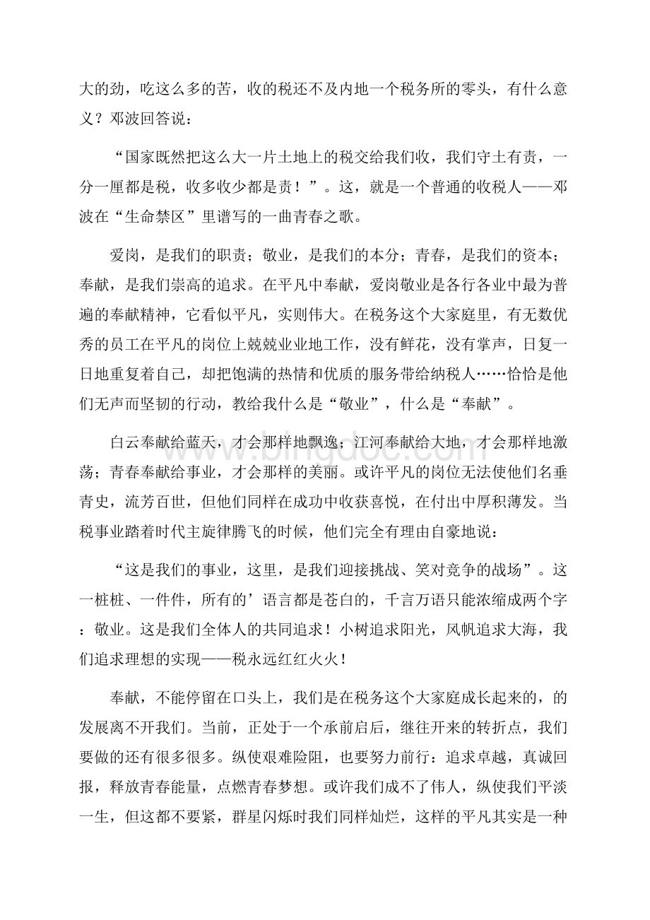 爱岗敬业创先争优精彩演讲稿Word格式文档下载.docx_第2页