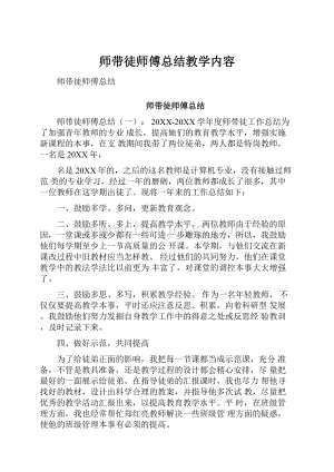 师带徒师傅总结教学内容Word文档下载推荐.docx