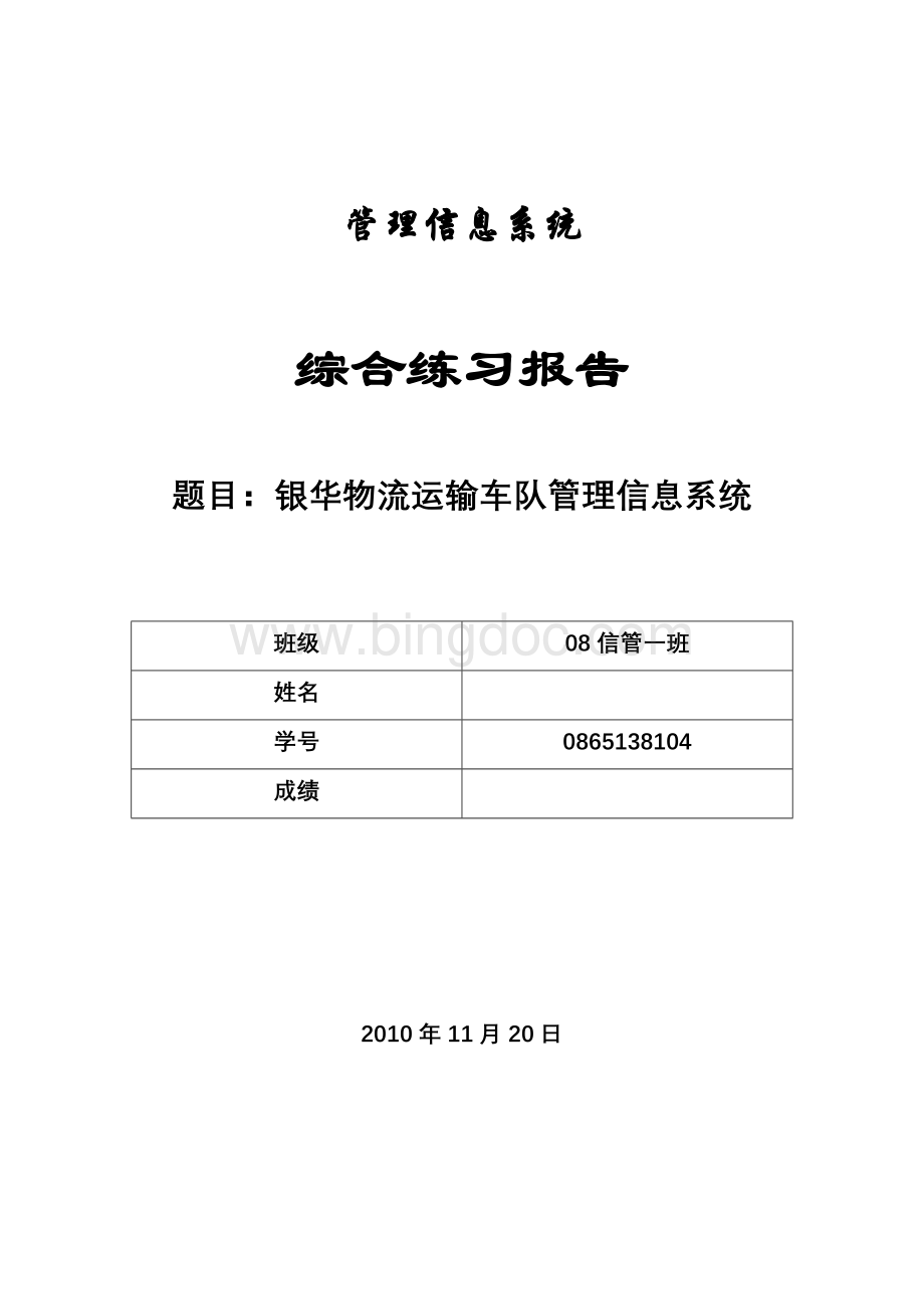 管理信息系统综合实习报告Word下载.doc_第1页