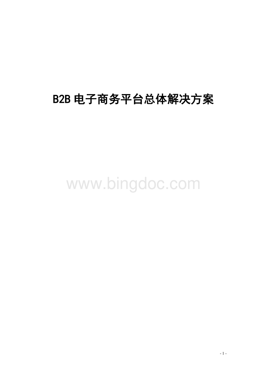 B2B电子商务平台总体解决方案Word格式文档下载.doc_第1页