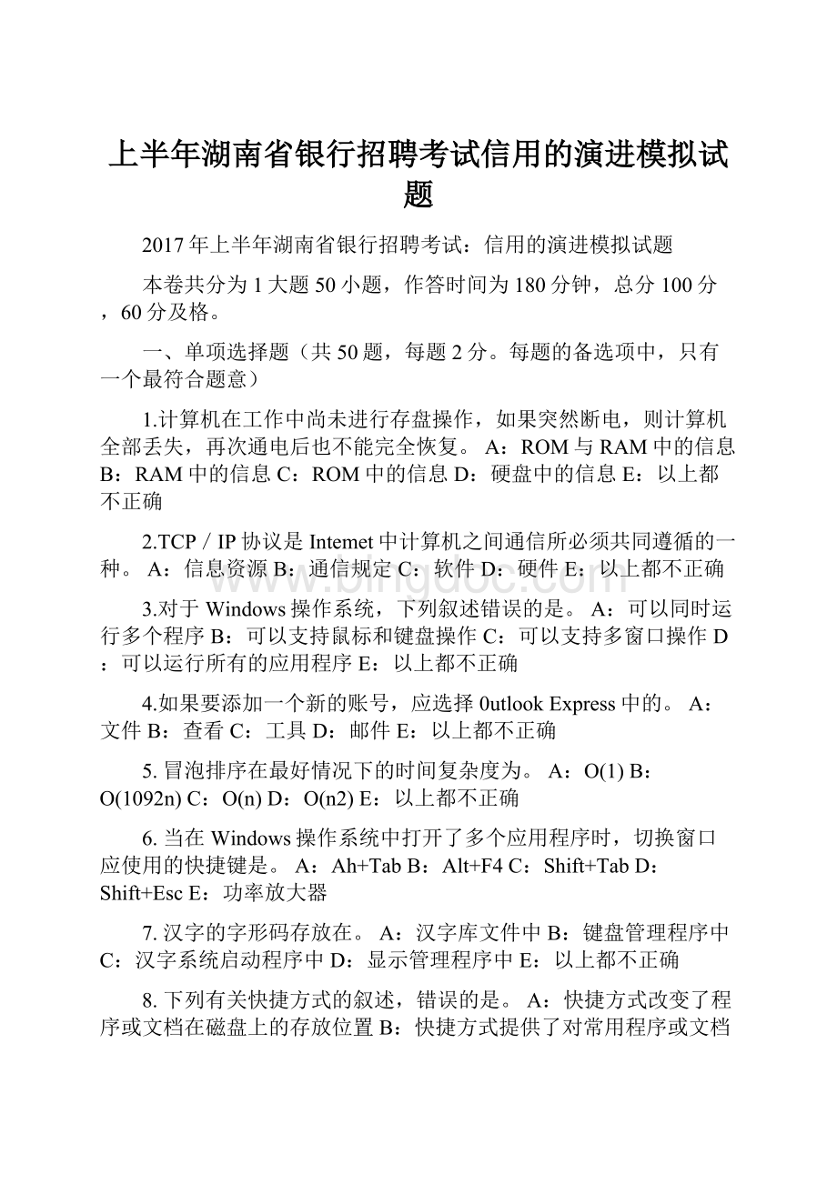 上半年湖南省银行招聘考试信用的演进模拟试题.docx