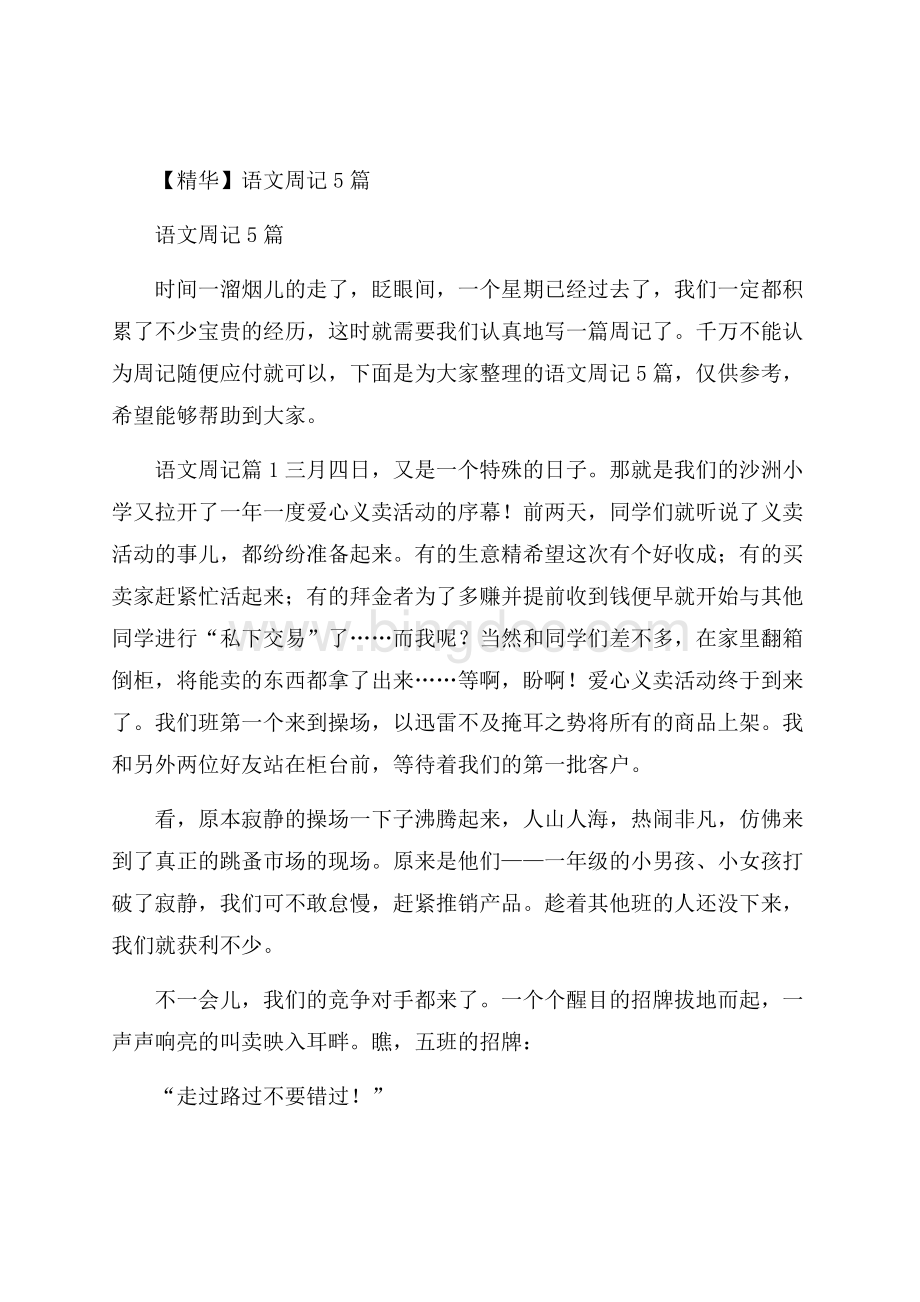 精华语文周记5篇.docx_第1页