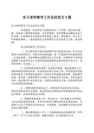 实习老师教学工作总结范文5篇文档格式.docx