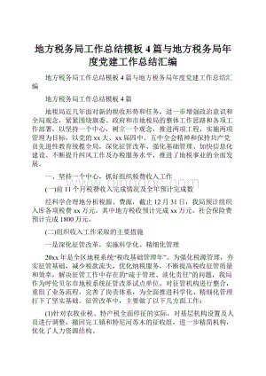 地方税务局工作总结模板4篇与地方税务局年度党建工作总结汇编.docx