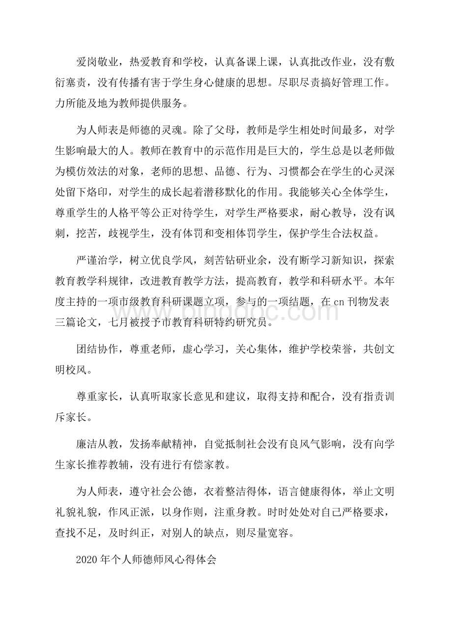 个人师德师风心得体会总结5篇Word格式文档下载.docx_第2页