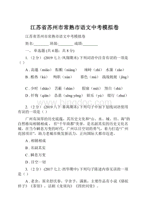 江苏省苏州市常熟市语文中考模拟卷.docx