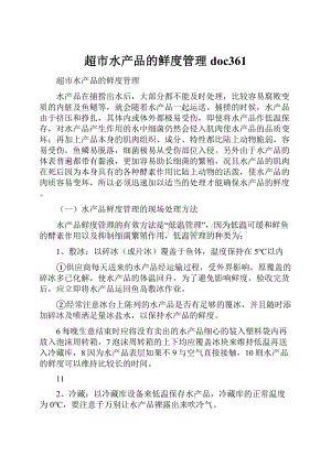 超市水产品的鲜度管理doc361Word文档下载推荐.docx