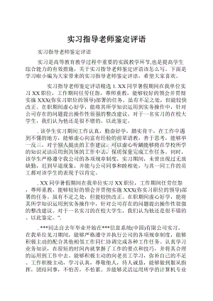 实习指导老师鉴定评语.docx