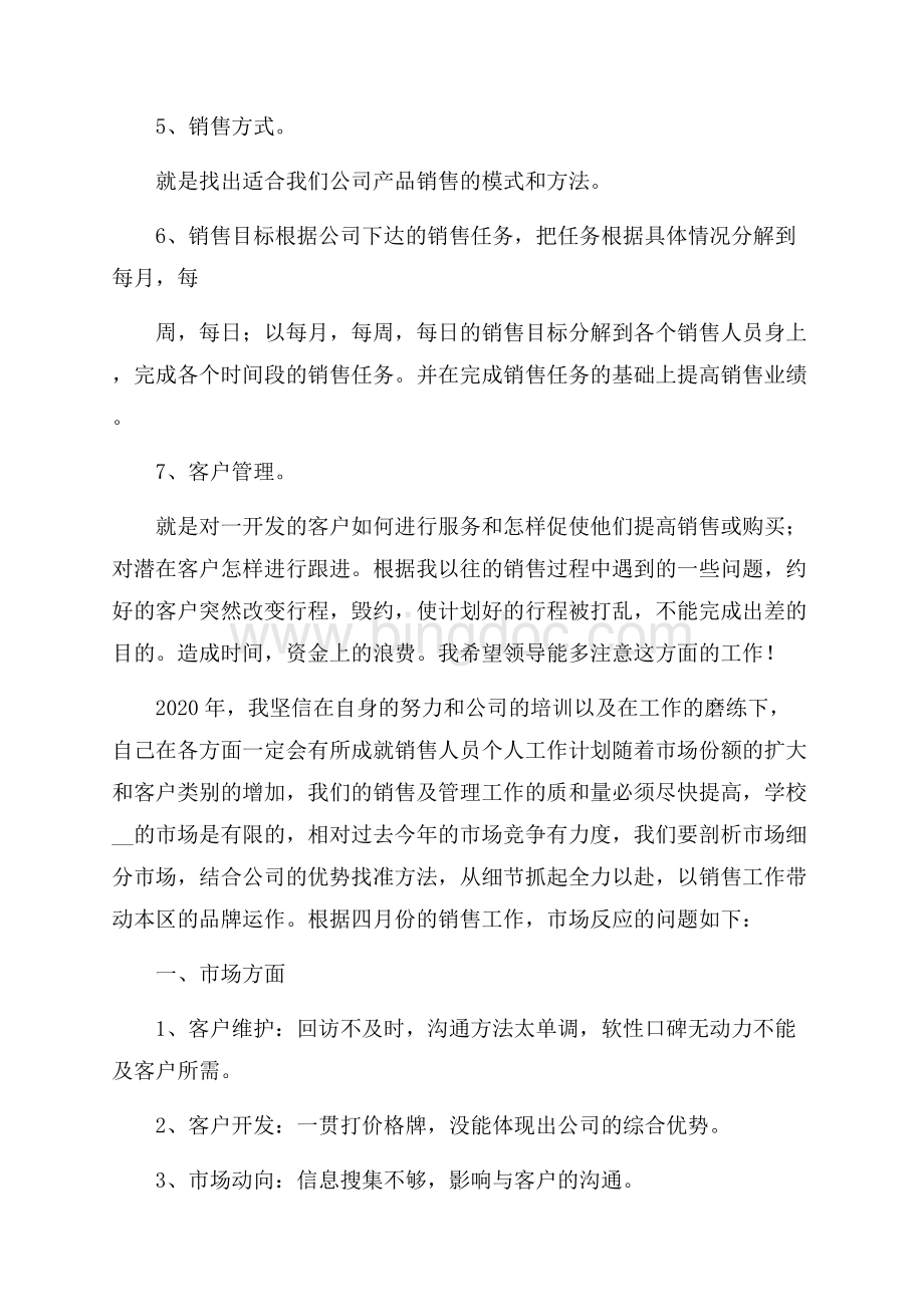 销售人员个人工作计划_销售人员工作计划.docx_第2页