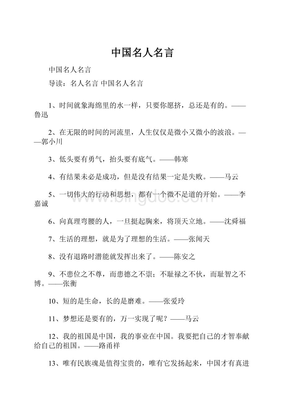 中国名人名言Word文档格式.docx_第1页