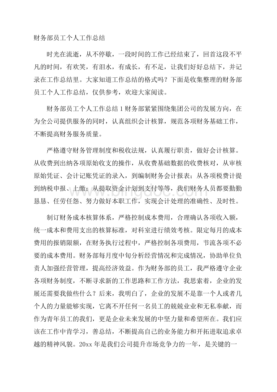 财务部员工个人工作总结Word文档格式.docx_第1页