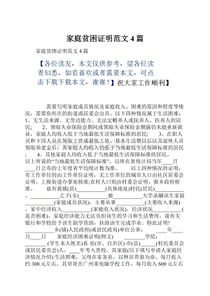 家庭贫困证明范文4篇.docx