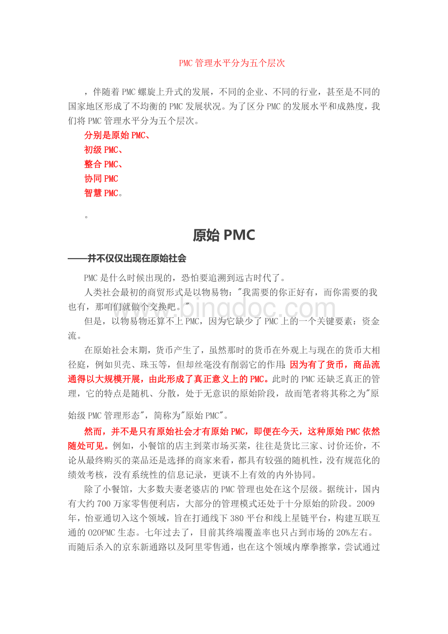 PMC管理水平分为五个层次.docx