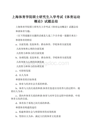 上海体育学院硕士研究生入学考试《体育运动概论》试题总结.docx