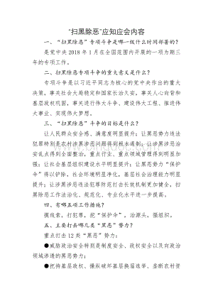 “扫黑除恶”应知应会内容Word格式.doc