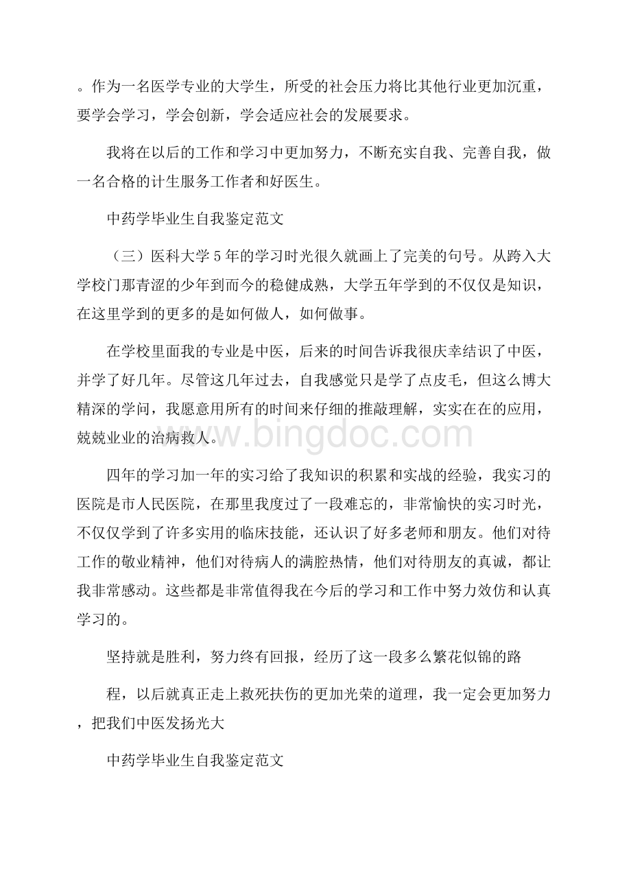 中药学毕业生自我鉴定范文4篇.docx_第3页