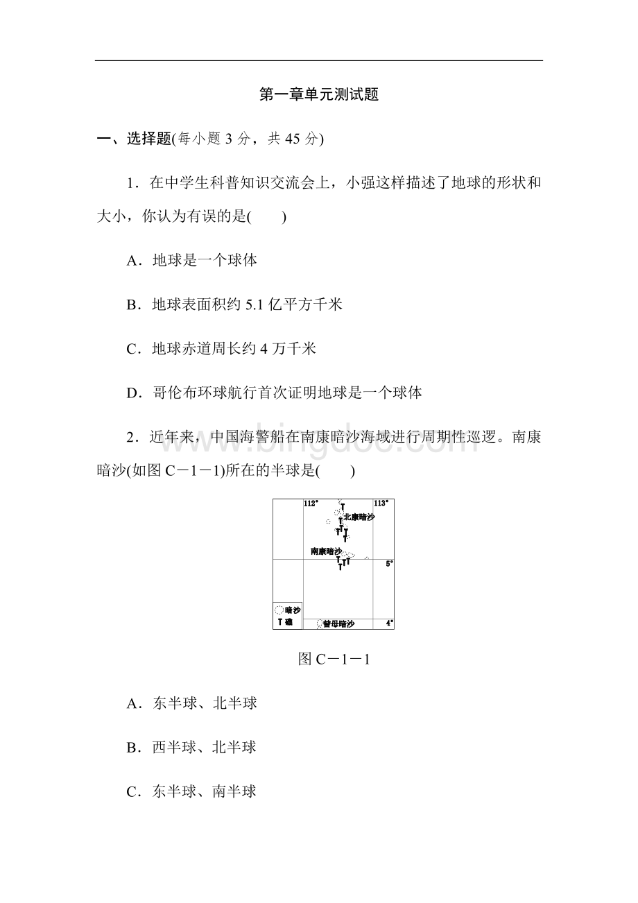 人教版七年级上册地理各单元测试卷及答案.doc_第1页